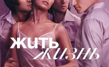 俄剧《安娜的生活/活出人生》超清中字完整版