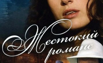 俄罗斯电影《残酷的浪漫史》高清中字无删减