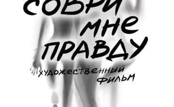 俄罗斯电影《告诉我真相/真相救赎》超清中字未删减