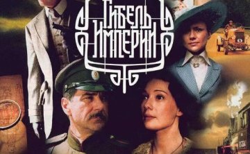 俄剧《帝国的陨落》中文字幕10集完整版