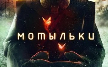 俄剧《飞蛾/形影不离》超清中字未删减4集全