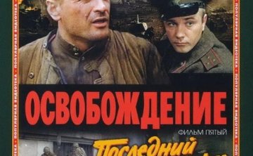 俄罗斯电影《解放》1-5部超清中字国语配音