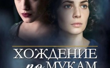 俄剧《苦难的历程》超清1080P中字12集全