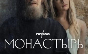 俄剧《修道院》中文字幕无删减6集全