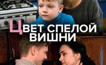 俄剧《成熟樱桃色》高清中字未删减