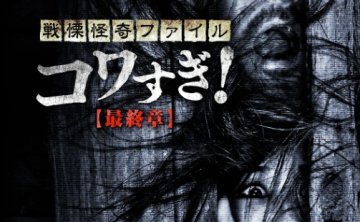 日本恐怖片《战栗怪奇：惊吓！》系列1-10部超清中字无删减