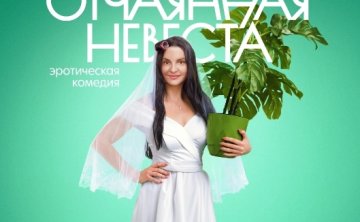 俄剧《绝望的新娘》超清中字无删减5集全