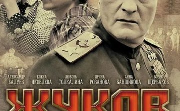 俄剧《朱可夫》超清中字无删减12集全