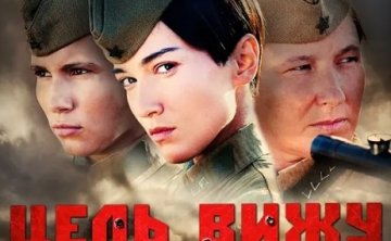 俄罗斯电影《目标可见》[战争][超清中字/3.19G][百度网盘]