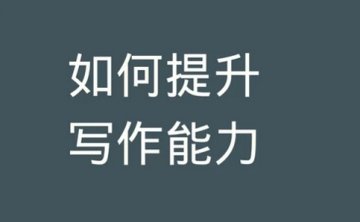 写作能力如何提升，推荐书籍155部