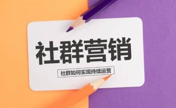 社群营销完结版课程视频合集