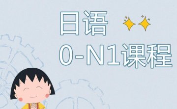 从零开始学日语，全60节课程合集