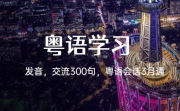 粤语学习系列课程视频大合集