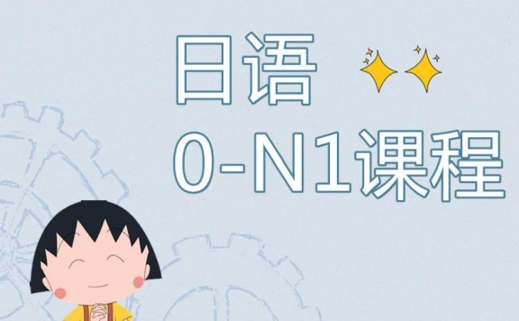 从零开始学日语，全60节课程合集