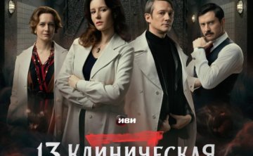 俄剧《临床13区：起源》[2024][超清中字/3.4G][夸克网盘]