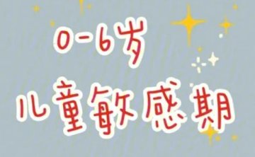 解读孩子的敏感期，16节音频课