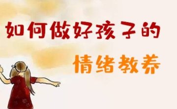 如何做孩子的情绪管理，8节音频课程