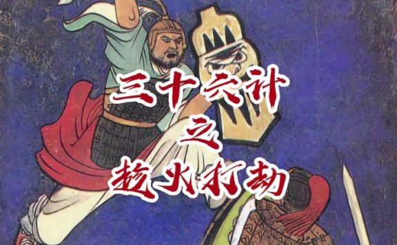 读懂三十六计,36节音频合集