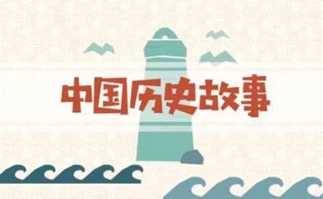 给孩子的100个中国历史故事，音频合集