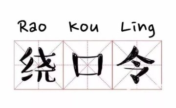 给孩子的24首幼儿绕口令，音频合集