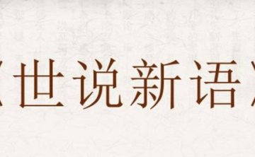 给孩子的《世说新语》，10节视频课合集