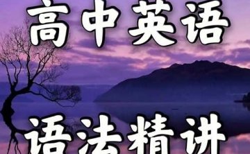 高中英语语法，高考语法精讲60集视频合集