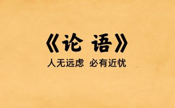 国学启蒙论语，20讲音频合集