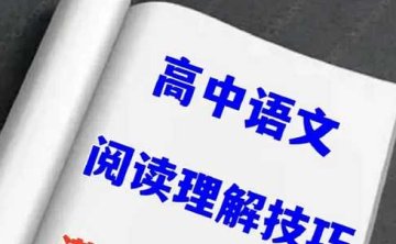 高中语文阅读理解解题技巧和方法，22讲音频合集