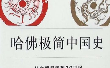 哈佛极简中国史，12节音频+课件合集