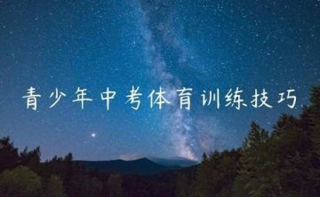 中考体育训练技巧，78节视频课合集