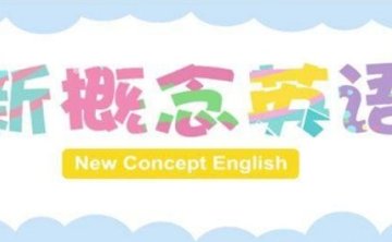 儿童新概念英语学习，133集动画视频合集