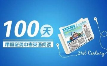 100天搞定中考英语阅读，162节音频合集