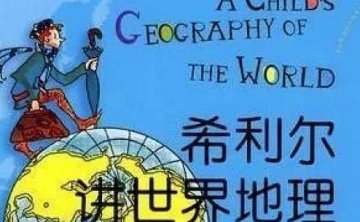 希利尔讲世界地理，全92讲音频完结合集