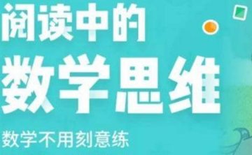 3-6岁阅读中的数学思维，20讲视频合集