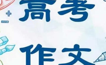 高考作文怎么写好，3节视频合集