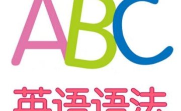 小学到初中英语语法教学，48节视频合集