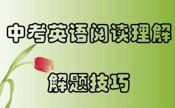 中考英语阅读理解技巧，4讲视频合集