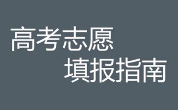 高考志愿填报指南，18节视频合集