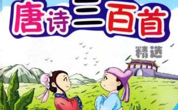 3-7岁的唐诗三百首，60节音频合集