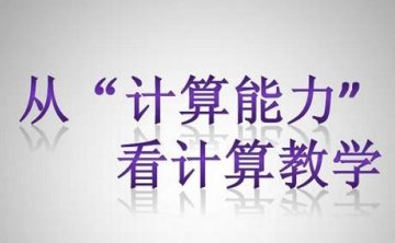 小学数学计算方法和技巧，30节视频课