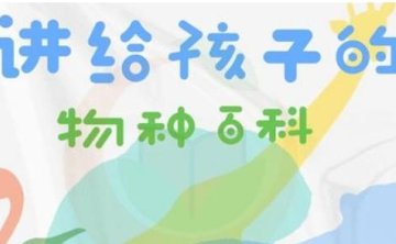 给孩子的物种百科，全68讲音频合集