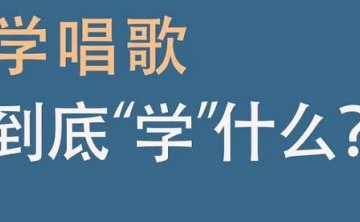 零基础唱歌入门，30讲音频合集