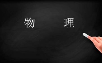 中考物理知识点，24节视频合集