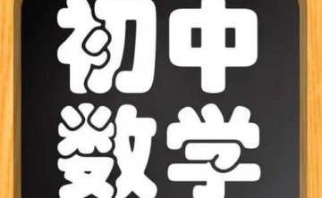 中考数学知识点，26节视频合集