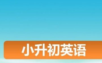 小升初英语句法精讲，10节视频合集