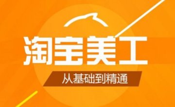 淘宝美工必备PS教程，58节视频合集