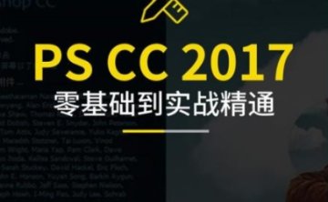 PS CC实战到精通教程，743节视频合集