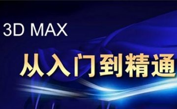3DMax从入门到精通教程，7.17G课程素材源文件合集