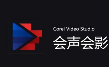 会声会影使用教学，7.51G视频教程合集
