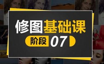 PS课程:修图师基础课，10节视频合集